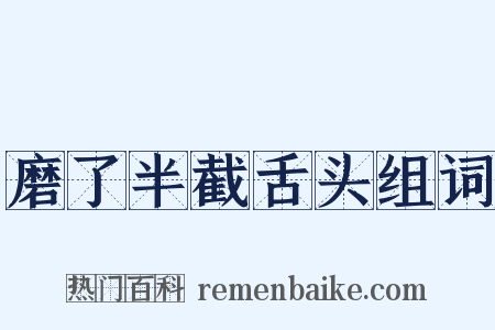 磨了半截舌头组词是什么意思的图片